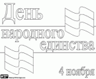 Rusya, 4 Kasım Ulusal Birlik Günü'nü kutladı